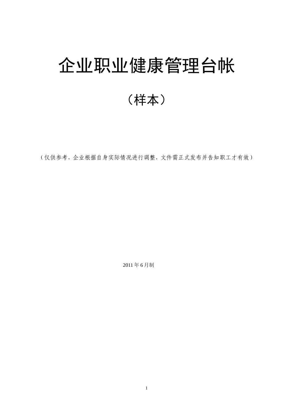 职业健康管理台帐(全套)_第1页