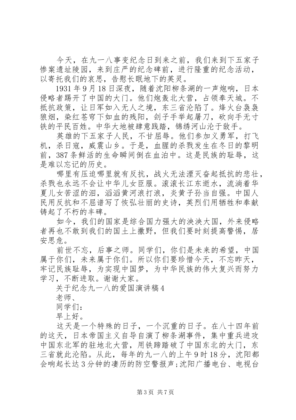 关于纪念九一八的爱国演讲稿范文_第3页