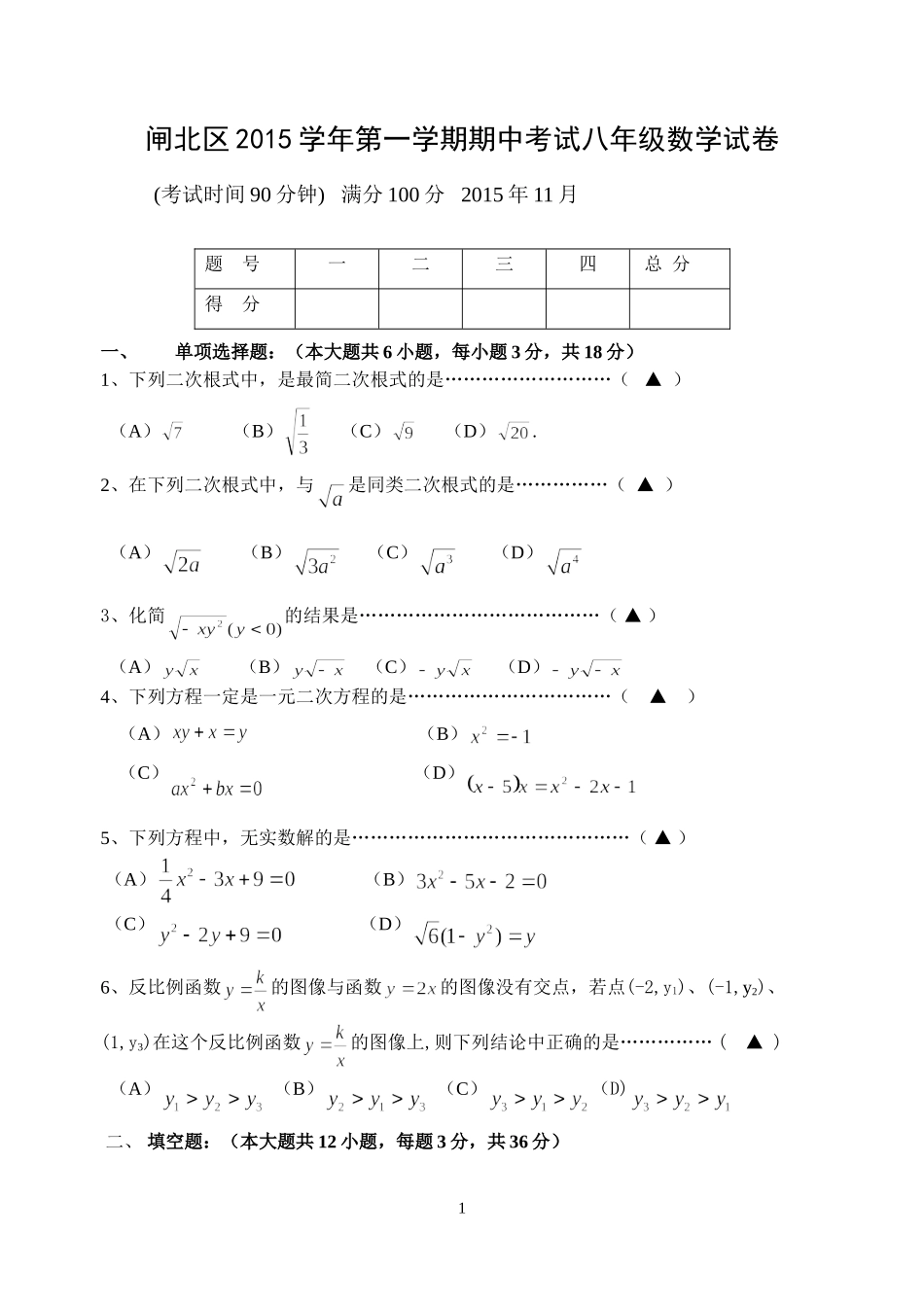 2015年上海市闸北区八年级上学期期中考试数学试卷_第1页