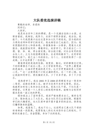 大队委竞选演讲(20)