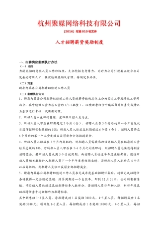 010号文件--人才招聘薪资奖励制度