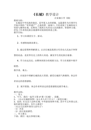 小学四年级语文上册-长城(教学设计)[1]