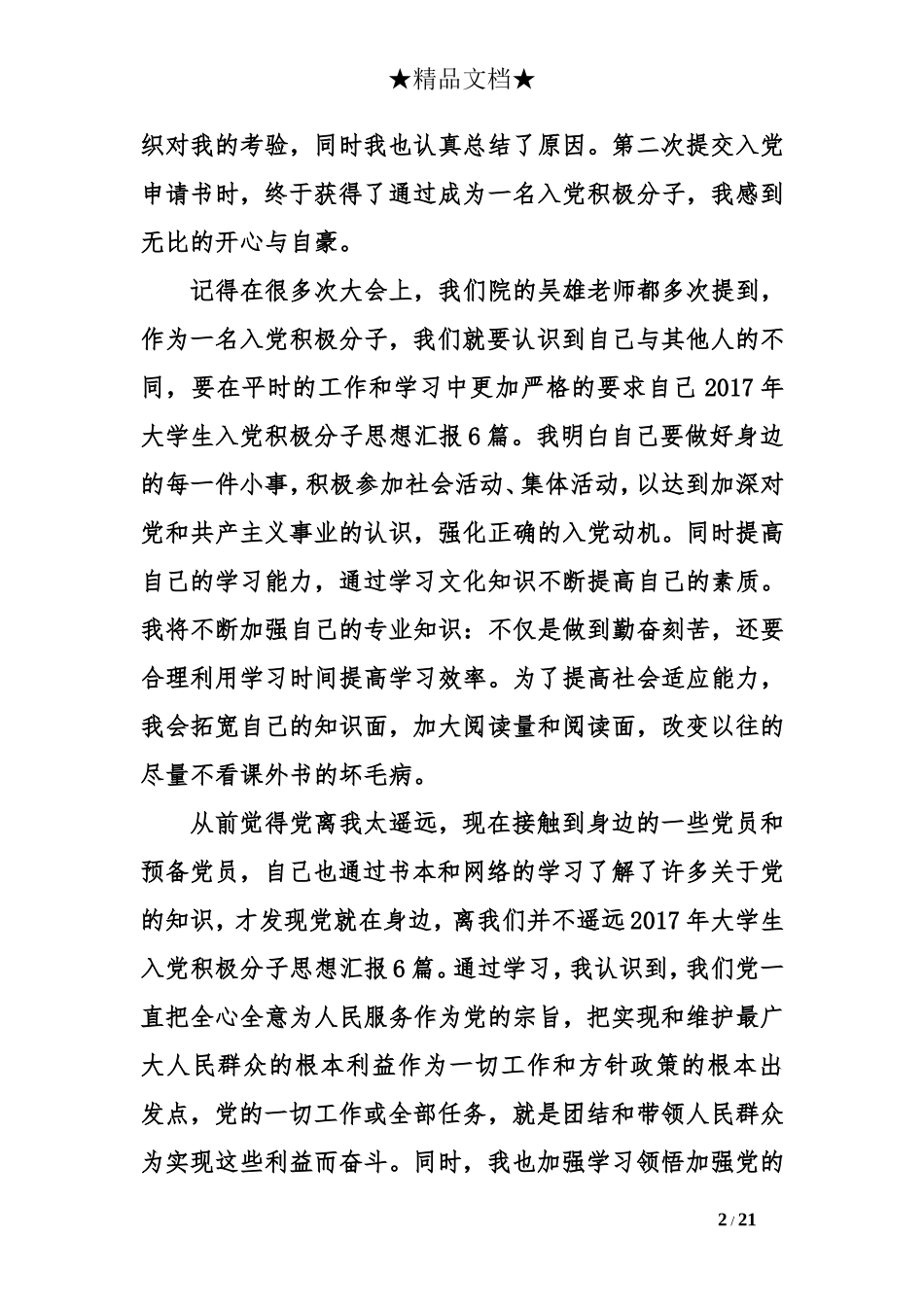 2017年大学生入党积极分子思想汇报6篇_第2页