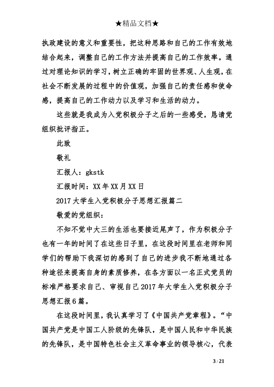 2017年大学生入党积极分子思想汇报6篇_第3页