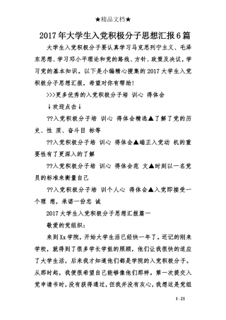 2017年大学生入党积极分子思想汇报6篇