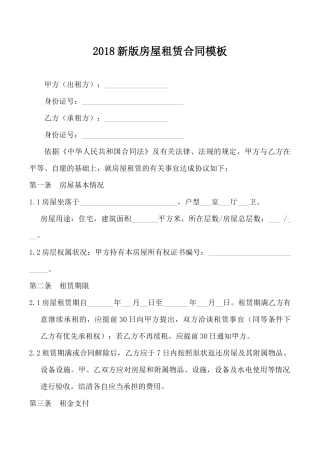 2018新版房屋租赁合同范本