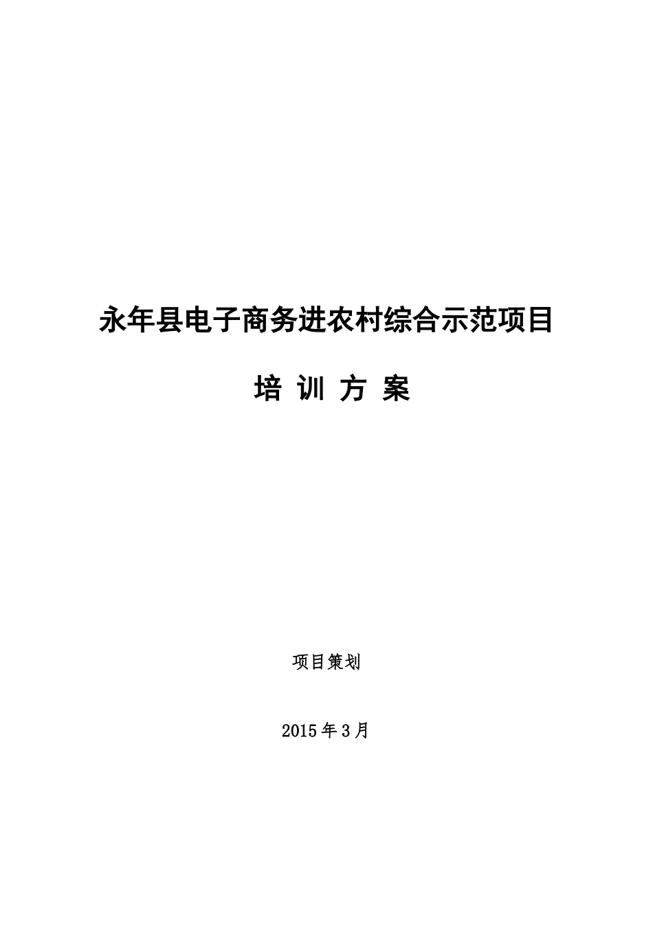 永年县电子商务进农村综合示范项目_第1页