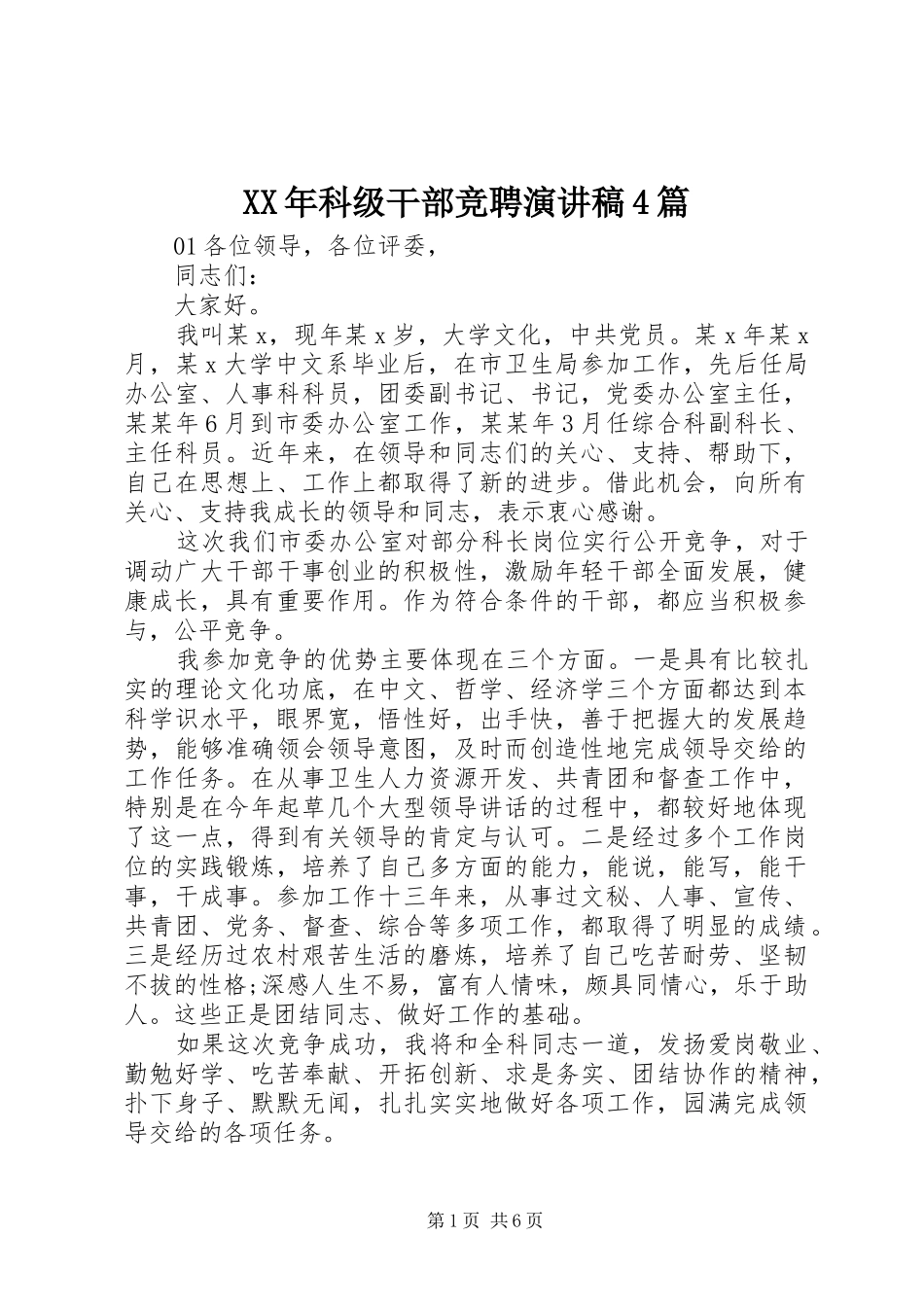 XX年科级干部竞聘演讲致辞4篇_第1页