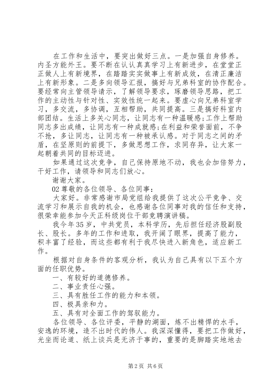 XX年科级干部竞聘演讲致辞4篇_第2页