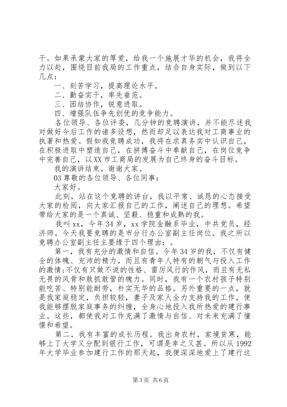 XX年科级干部竞聘演讲致辞4篇_第3页
