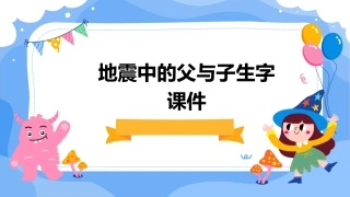 地震中的父与子生字课件1
