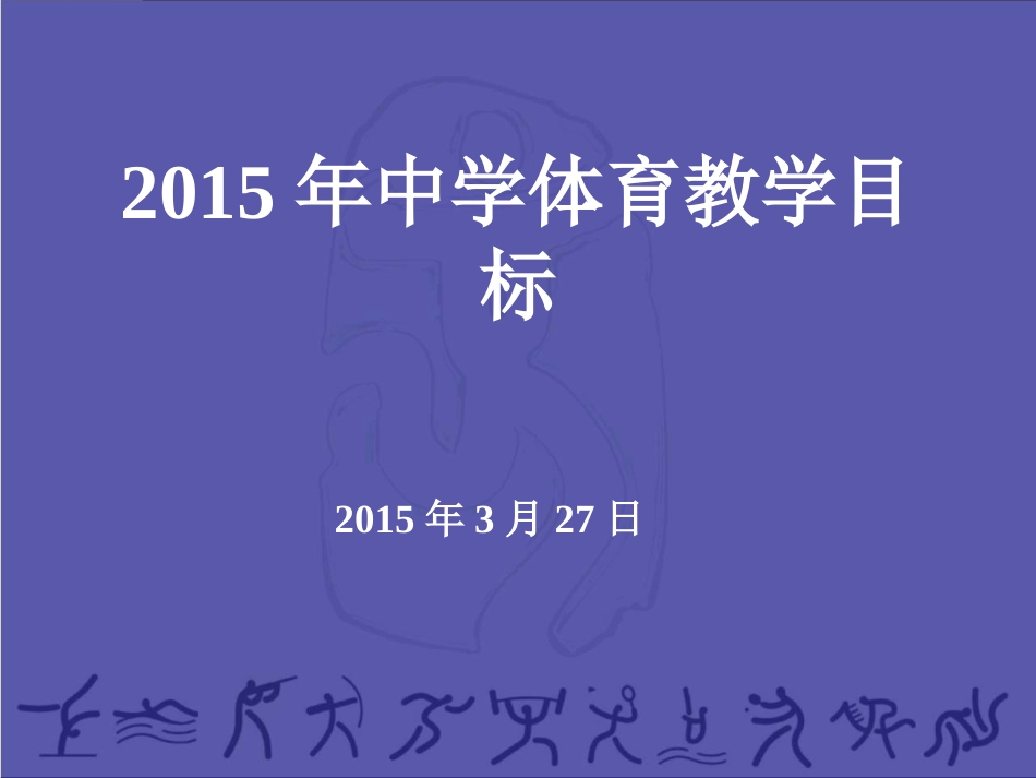 体育教学目标课件_第1页
