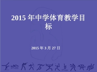 体育教学目标课件