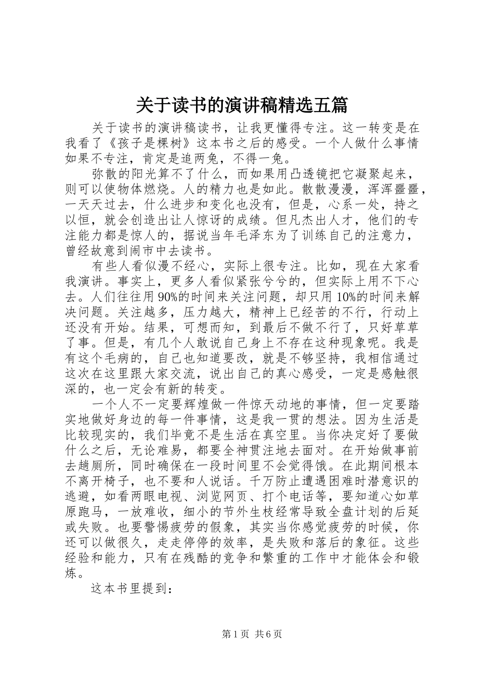 关于读书的演讲稿范文精选五篇_第1页