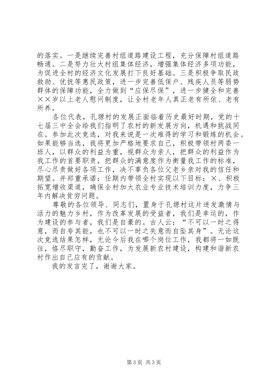 村党支部书记竞职演说稿与村党支部书记竞聘演讲稿范文_第3页