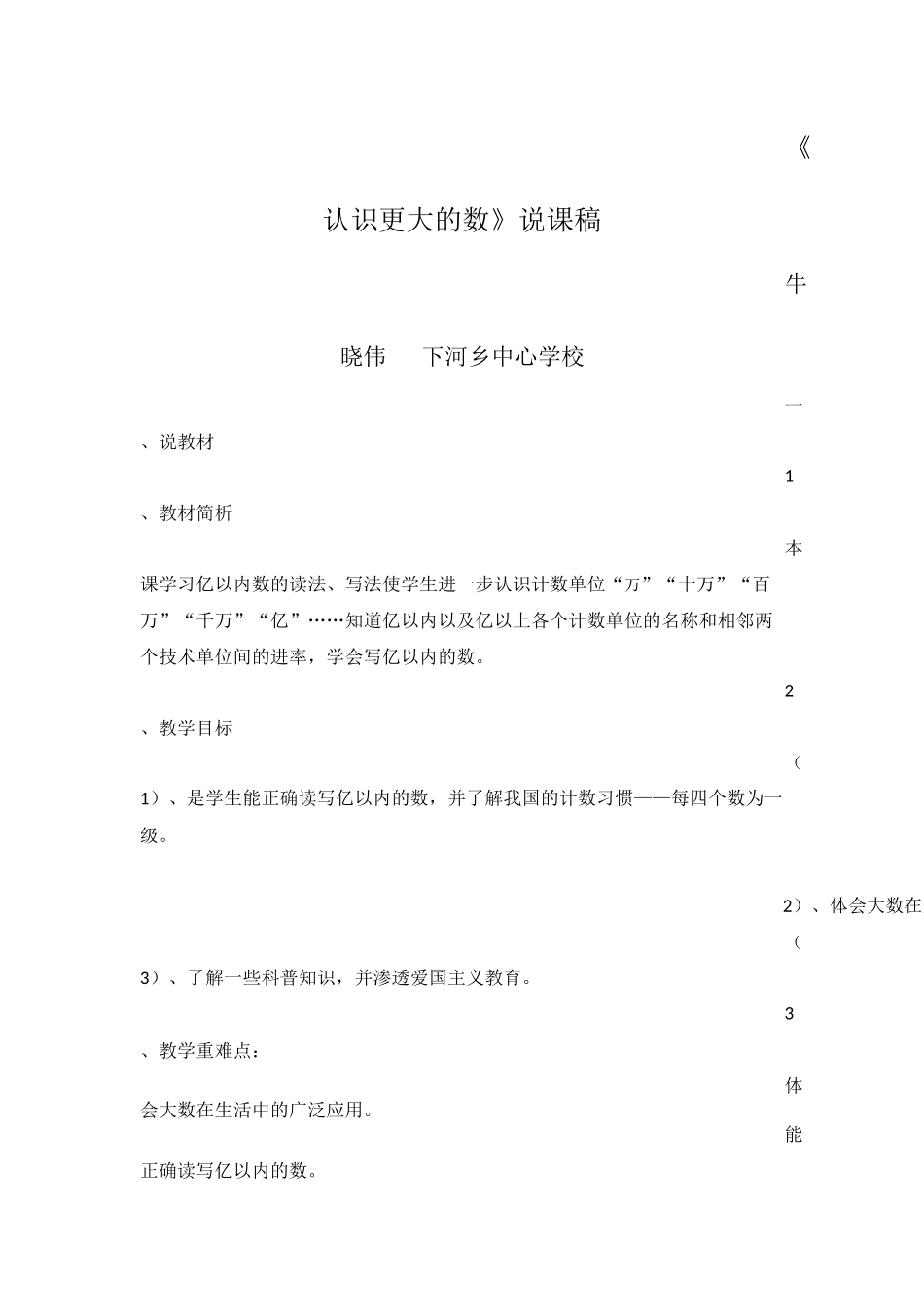 小学语文四年级《认识更大的数》说课稿_第1页