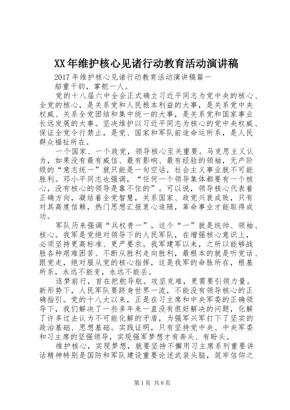 XX年维护核心见诸行动教育活动演讲稿范文_第1页