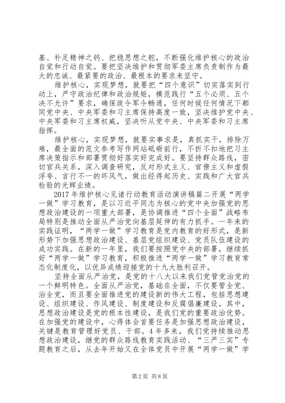 XX年维护核心见诸行动教育活动演讲稿范文_第2页