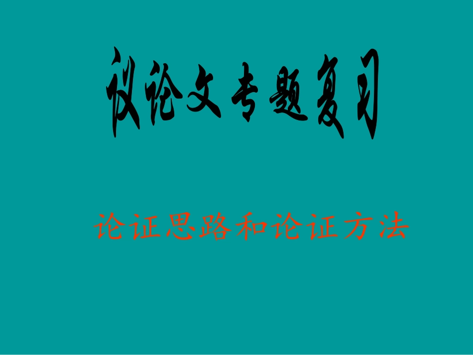 议论文论证方法和思路2_第1页