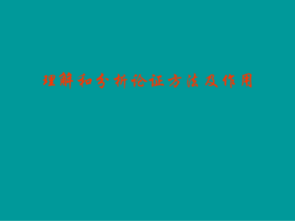 议论文论证方法和思路2_第2页