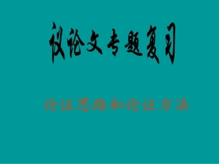 议论文论证方法和思路2