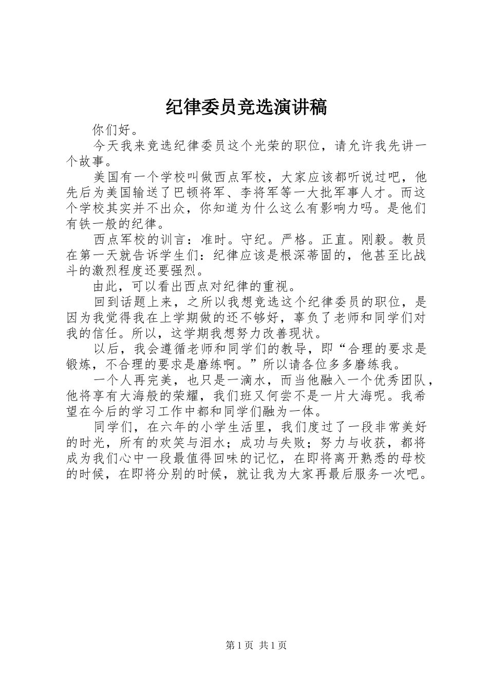 纪律委员竞选讲演范文_第1页
