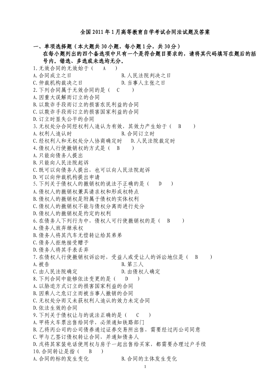 自考合同法历年试题及答案_第1页
