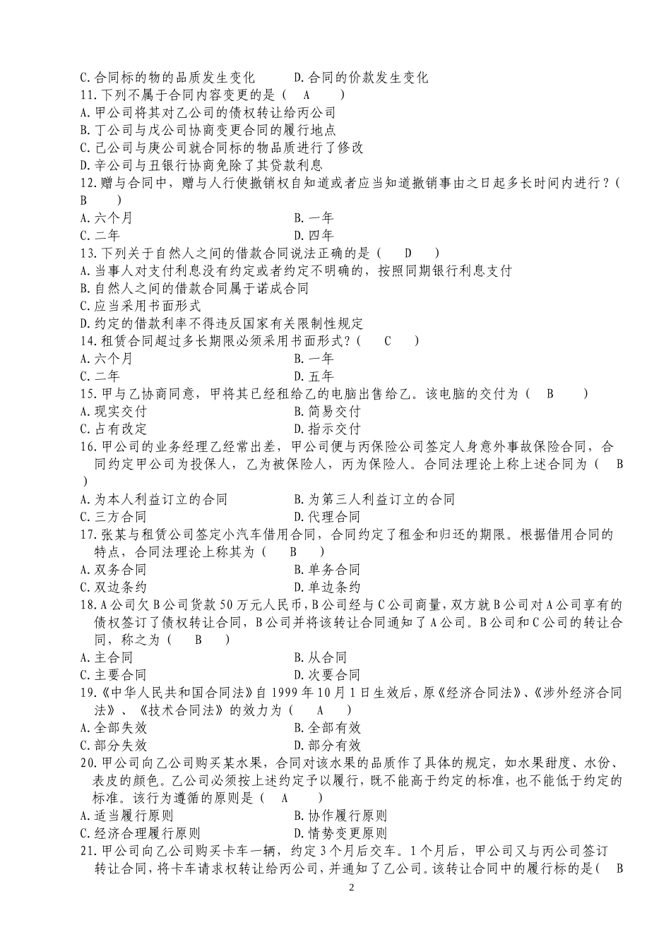 自考合同法历年试题及答案_第2页