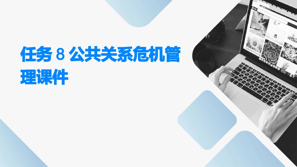 任务8公共关系危机管理课件_第1页