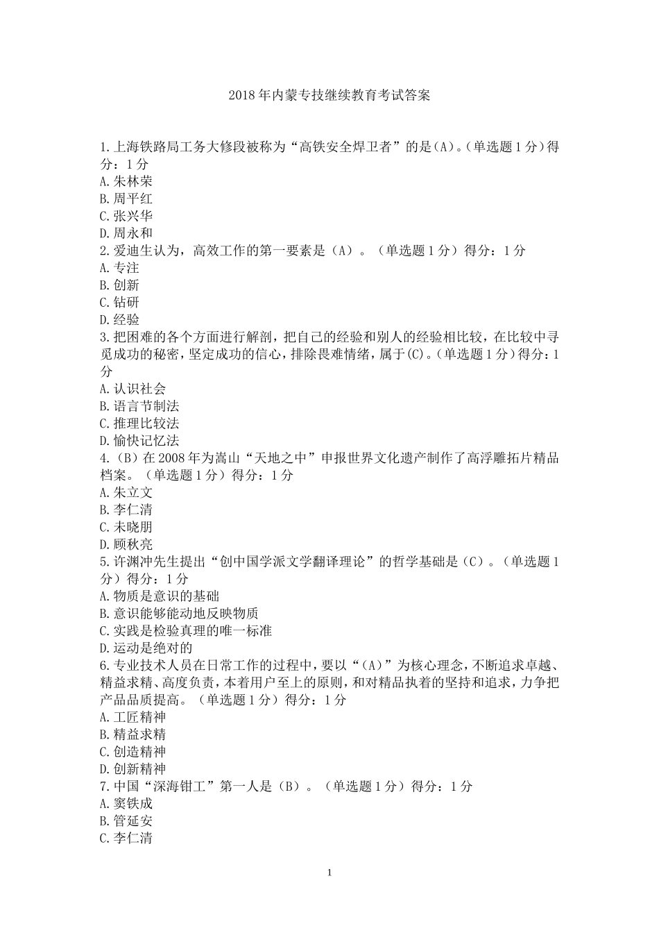 2018年内蒙专技继续教育考试答案_第1页