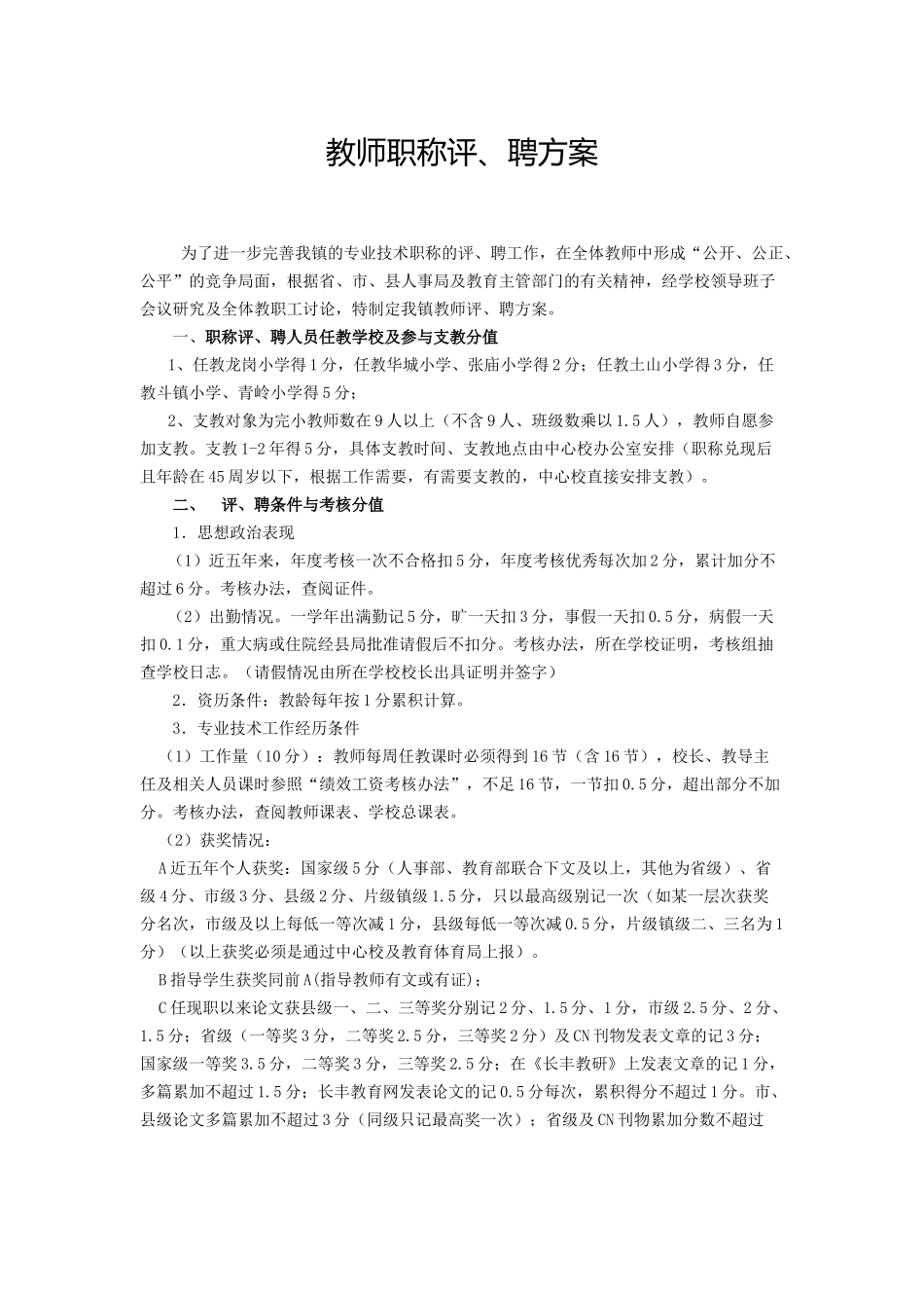 2017--教师职称评聘方案_第1页