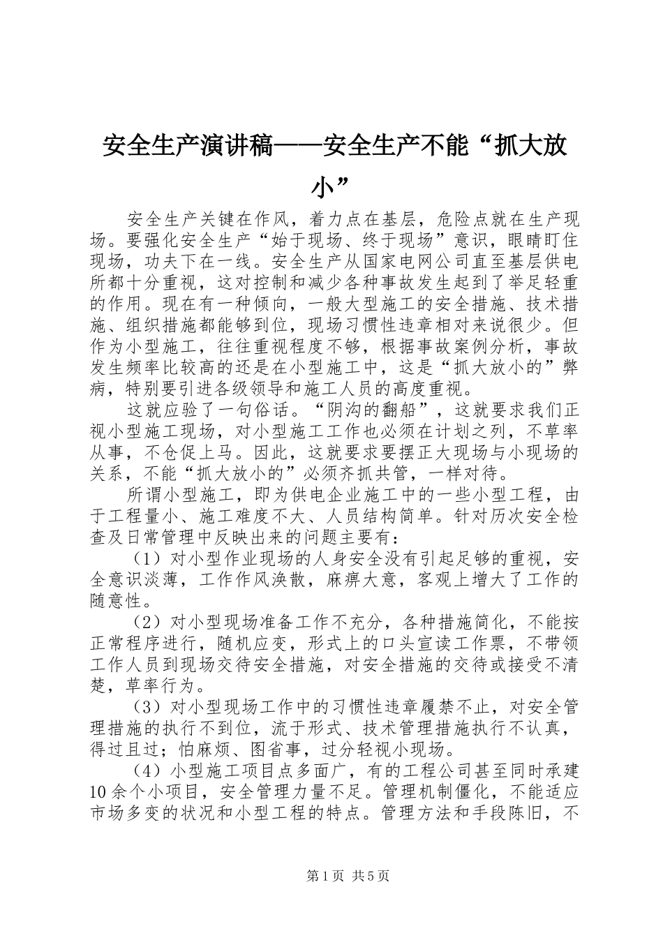 安全生产演讲——安全生产不能“抓大放小”_第1页