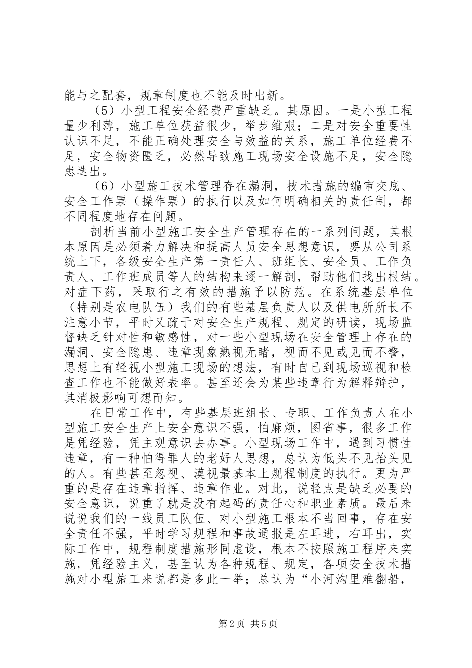 安全生产演讲——安全生产不能“抓大放小”_第2页