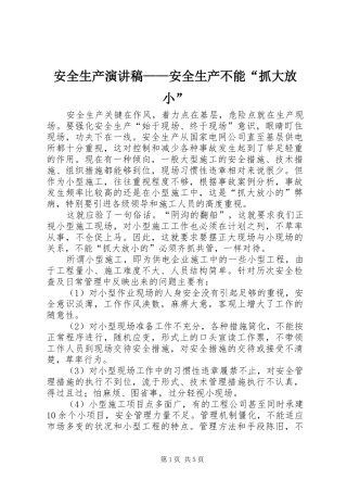 安全生产演讲——安全生产不能“抓大放小”