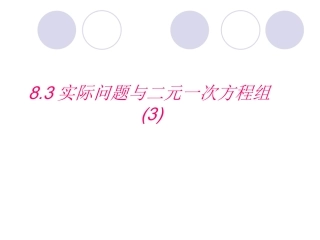 实际问题与二元一次方程组（3）