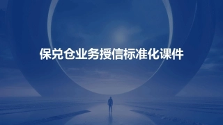 保兑仓业务授信标准化课件