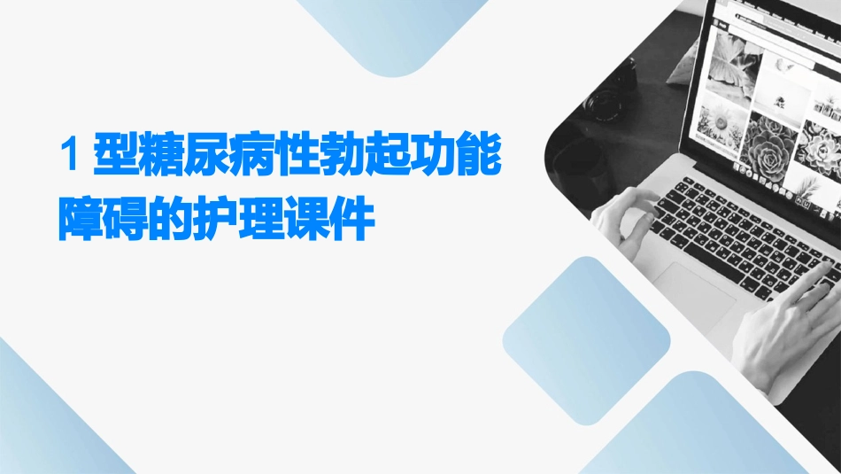1型糖尿病性勃起功能障碍的护理课件_第1页