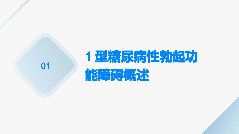 1型糖尿病性勃起功能障碍的护理课件_第3页