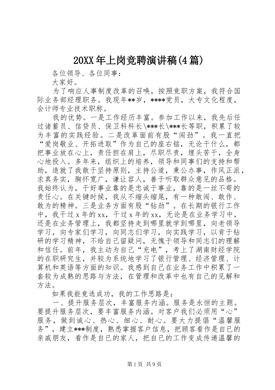 20XX年上岗竞聘演讲(4篇)_第1页