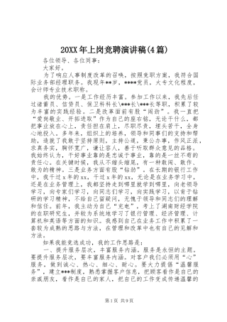 20XX年上岗竞聘演讲(4篇)