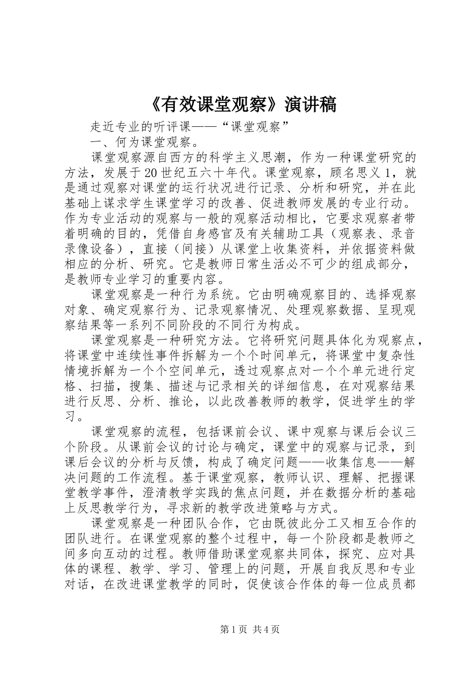 《有效课堂观察》演讲稿范文_第1页