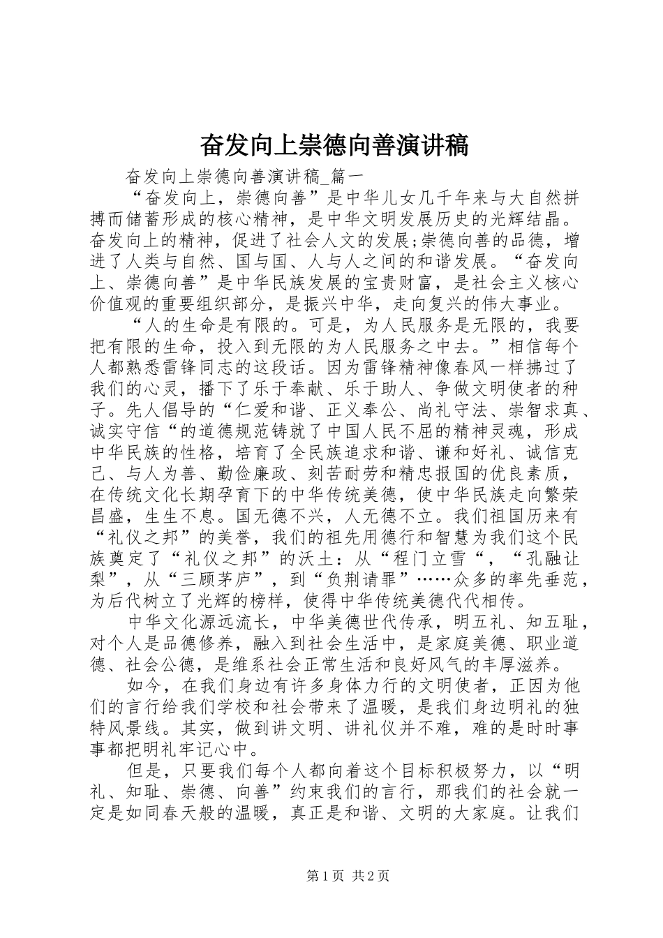 奋发向上崇德向善演讲致辞_第1页