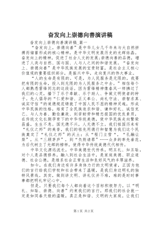 奋发向上崇德向善演讲致辞