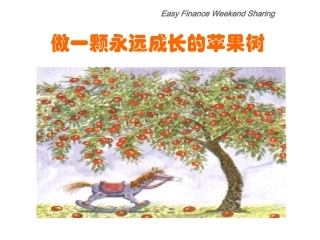 做一棵苹果树（成长）