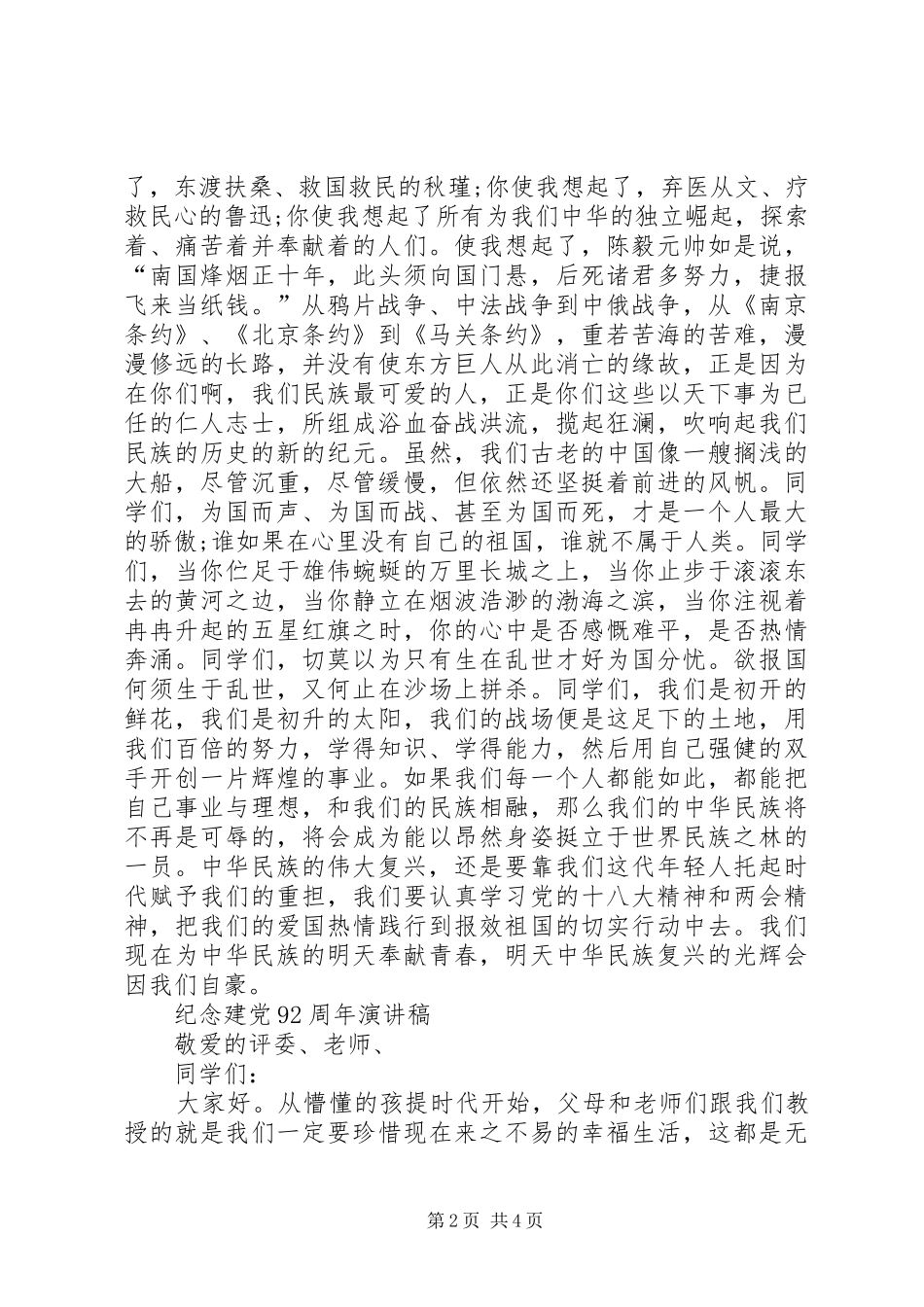 纪念建党92周年演讲_第2页