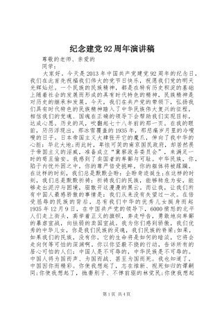 纪念建党92周年演讲