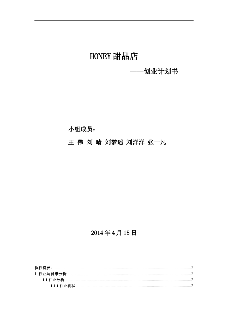 HONEY甜品店创业计划书(1)_第1页