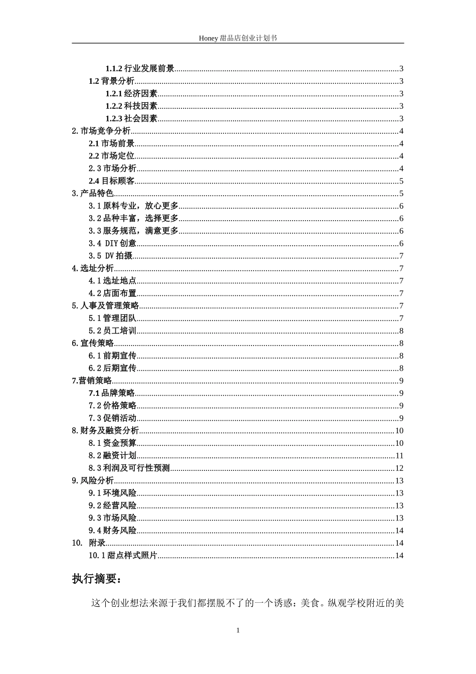 HONEY甜品店创业计划书(1)_第2页