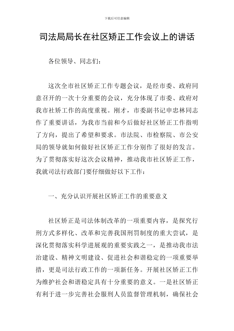 司法局局长在社区矫正工作会议上的讲话_第1页