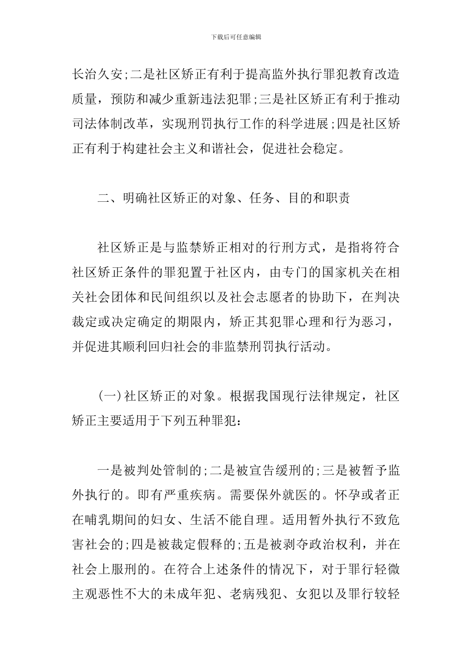 司法局局长在社区矫正工作会议上的讲话_第2页